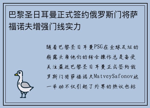 巴黎圣日耳曼正式签约俄罗斯门将萨福诺夫增强门线实力 巴黎圣日耳曼正式签约俄罗斯门将萨福诺夫增强门线实力