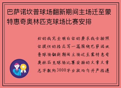 巴萨诺坎普球场翻新期间主场迁至蒙特惠奇奥林匹克球场比赛安排