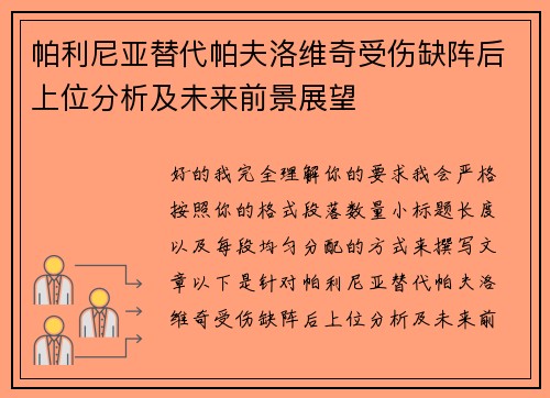 帕利尼亚替代帕夫洛维奇受伤缺阵后上位分析及未来前景展望