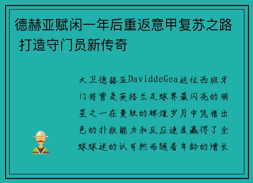 德赫亚赋闲一年后重返意甲复苏之路 打造守门员新传奇 德赫亚赋闲一年后重返意甲复苏之路 打造守门员新传奇