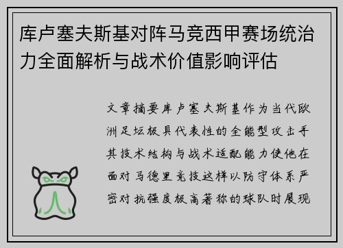库卢塞夫斯基对阵马竞西甲赛场统治力全面解析与战术价值影响评估