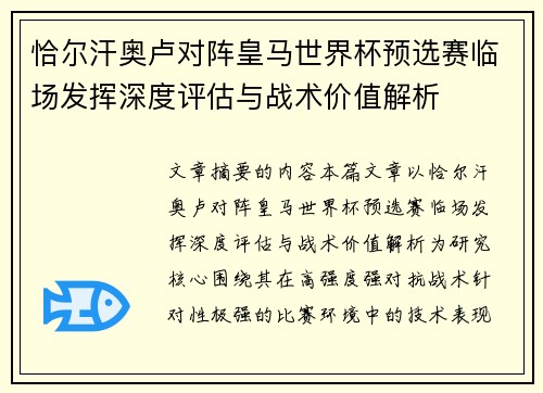 恰尔汗奥卢对阵皇马世界杯预选赛临场发挥深度评估与战术价值解析 恰尔汗奥卢对阵皇马世界杯预选赛临场发挥深度评估与战术价值解析