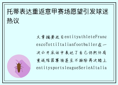 托蒂表达重返意甲赛场愿望引发球迷热议