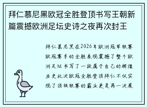 拜仁慕尼黑欧冠全胜登顶书写王朝新篇震撼欧洲足坛史诗之夜再次封王 拜仁慕尼黑欧冠全胜登顶书写王朝新篇震撼欧洲足坛史诗之夜再次封王