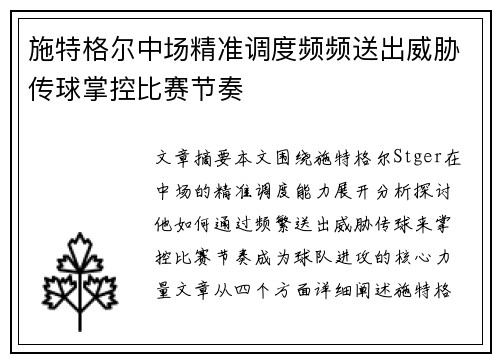 施特格尔中场精准调度频频送出威胁传球掌控比赛节奏 施特格尔中场精准调度频频送出威胁传球掌控比赛节奏