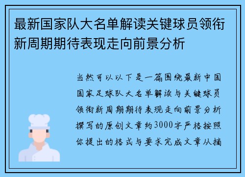 最新国家队大名单解读关键球员领衔新周期期待表现走向前景分析