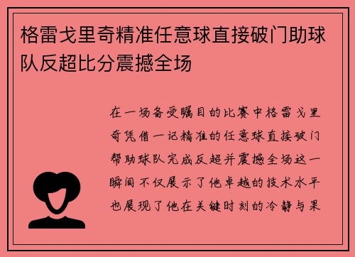 格雷戈里奇精准任意球直接破门助球队反超比分震撼全场