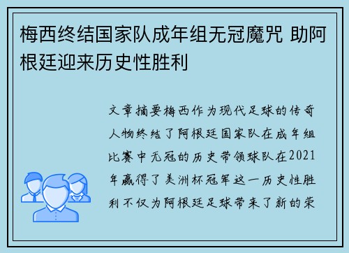 梅西终结国家队成年组无冠魔咒 助阿根廷迎来历史性胜利