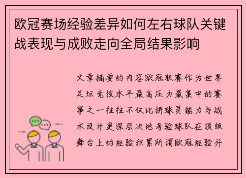 欧冠赛场经验差异如何左右球队关键战表现与成败走向全局结果影响