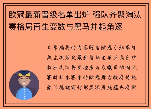 欧冠最新晋级名单出炉 强队齐聚淘汰赛格局再生变数与黑马并起角逐 欧冠最新晋级名单出炉 强队齐聚淘汰赛格局再生变数与黑马并起角逐