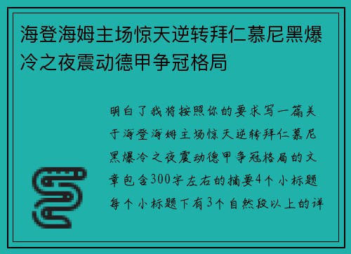 海登海姆主场惊天逆转拜仁慕尼黑爆冷之夜震动德甲争冠格局