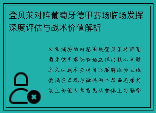 登贝莱对阵葡萄牙德甲赛场临场发挥深度评估与战术价值解析