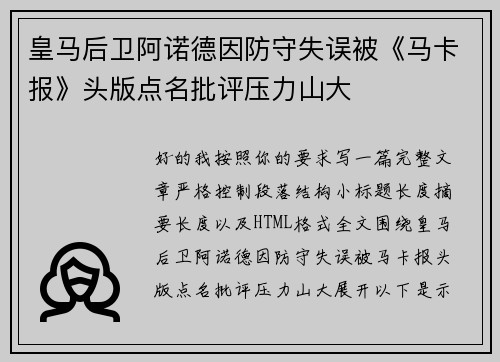 皇马后卫阿诺德因防守失误被《马卡报》头版点名批评压力山大 皇马后卫阿诺德因防守失误被《马卡报》头版点名批评压力山大