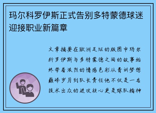 玛尔科罗伊斯正式告别多特蒙德球迷迎接职业新篇章 玛尔科罗伊斯正式告别多特蒙德球迷迎接职业新篇章