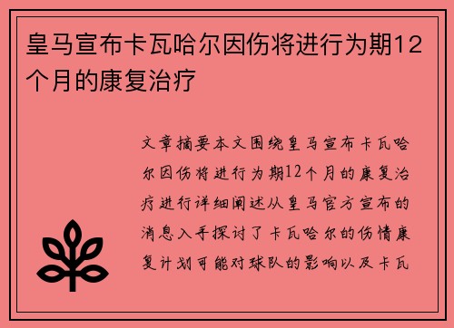 皇马宣布卡瓦哈尔因伤将进行为期12个月的康复治疗