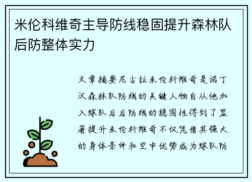 米伦科维奇主导防线稳固提升森林队后防整体实力