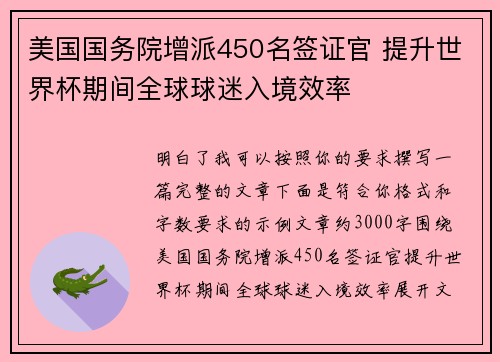 美国国务院增派450名签证官 提升世界杯期间全球球迷入境效率 美国国务院增派450名签证官 提升世界杯期间全球球迷入境效率