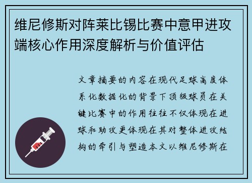 维尼修斯对阵莱比锡比赛中意甲进攻端核心作用深度解析与价值评估