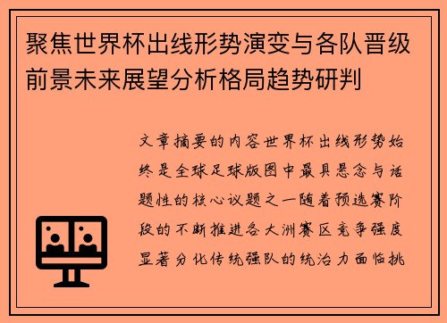 聚焦世界杯出线形势演变与各队晋级前景未来展望分析格局趋势研判 聚焦世界杯出线形势演变与各队晋级前景未来展望分析格局趋势研判