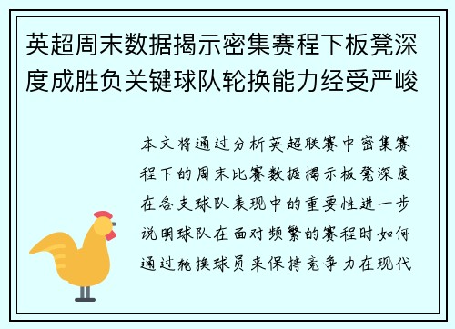 英超周末数据揭示密集赛程下板凳深度成胜负关键球队轮换能力经受严峻考验