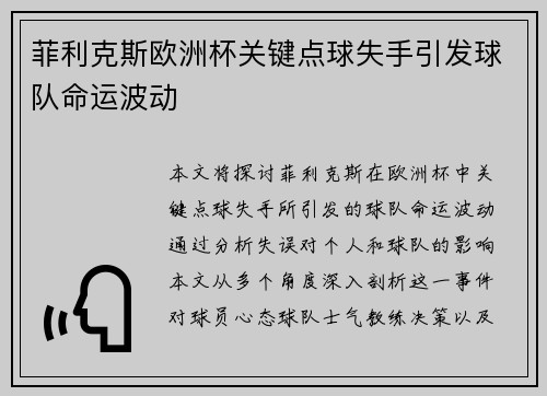 菲利克斯欧洲杯关键点球失手引发球队命运波动