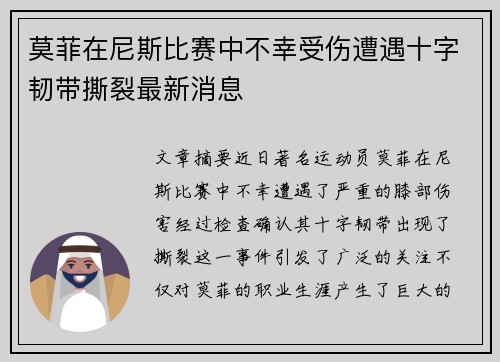 莫菲在尼斯比赛中不幸受伤遭遇十字韧带撕裂最新消息