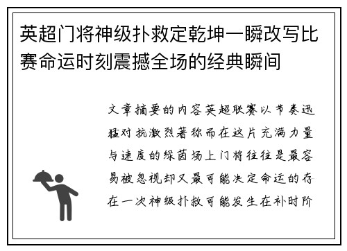 英超门将神级扑救定乾坤一瞬改写比赛命运时刻震撼全场的经典瞬间 英超门将神级扑救定乾坤一瞬改写比赛命运时刻震撼全场的经典瞬间