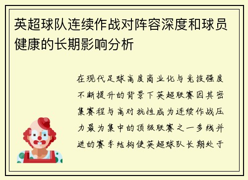 英超球队连续作战对阵容深度和球员健康的长期影响分析