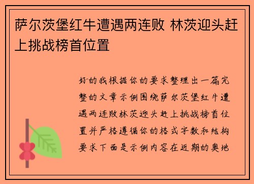 萨尔茨堡红牛遭遇两连败 林茨迎头赶上挑战榜首位置 萨尔茨堡红牛遭遇两连败 林茨迎头赶上挑战榜首位置