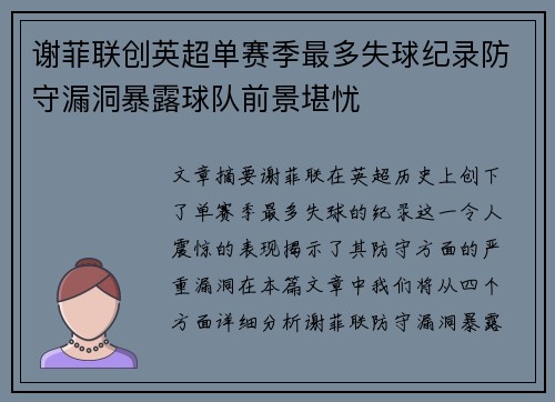谢菲联创英超单赛季最多失球纪录防守漏洞暴露球队前景堪忧