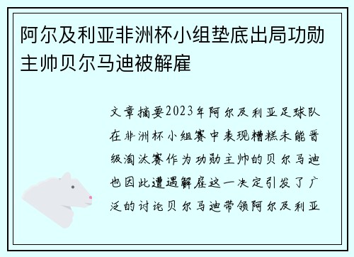 阿尔及利亚非洲杯小组垫底出局功勋主帅贝尔马迪被解雇 阿尔及利亚非洲杯小组垫底出局功勋主帅贝尔马迪被解雇