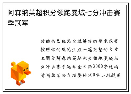阿森纳英超积分领跑曼城七分冲击赛季冠军