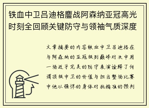 铁血中卫吕迪格鏖战阿森纳亚冠高光时刻全回顾关键防守与领袖气质深度解析 铁血中卫吕迪格鏖战阿森纳亚冠高光时刻全回顾关键防守与领袖气质深度解析