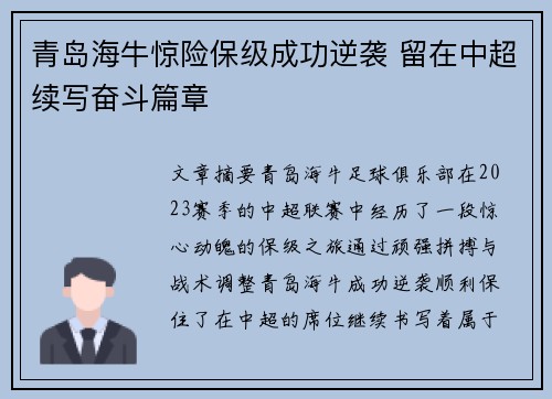 青岛海牛惊险保级成功逆袭 留在中超续写奋斗篇章 青岛海牛惊险保级成功逆袭 留在中超续写奋斗篇章